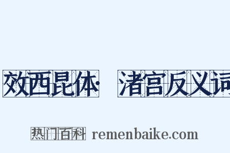 效西昆体·渚宫反义词是什么意思的图片